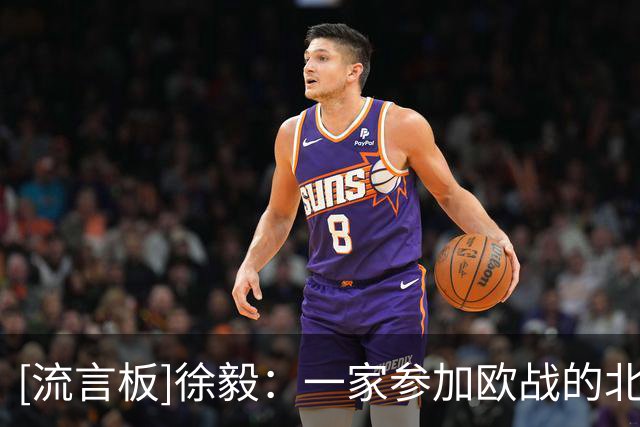 [流言板]徐毅：一家参加欧战的北欧俱乐部对王钰栋有较强引进意愿